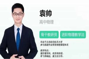 2023袁帅高中高三高考物理（A+寒假班春季班）网课视频