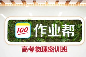 2023高中高考物理（密训班）网课视频