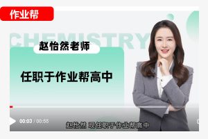 赵怡然化学网课2025高二化学春季班网课视频