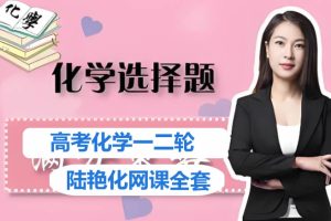 陆艳华化学总复习全年一二三轮网课视频
