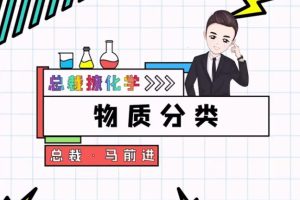 马前进高中化学2025高一化学必修一精华课网课视频