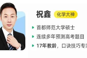 2023祝鑫高中高考化学(点睛班) 视频