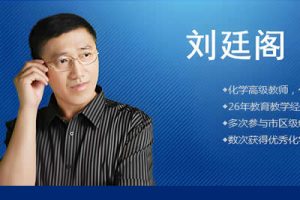 2023刘延阁高中化学19套网课视频合集