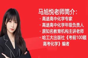 2024马旭悦高三高考化学（一轮暑假班）视频