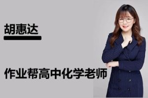 2024胡惠达高三高考化学(暑假班A+)视频