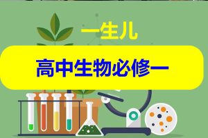 一生儿高中生物必修一视频