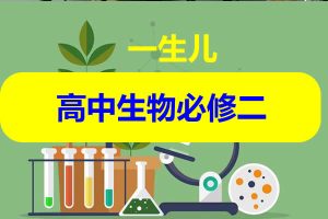 一生儿高中生物必修二视频