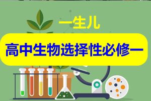 一生儿高中生物选择性必修一视频