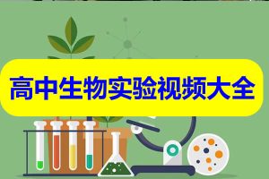 2025高中生物实验视频大全