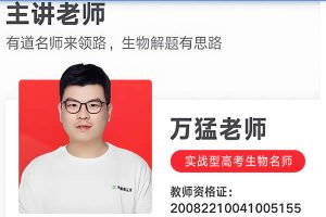 2025万猛生物高三高考生物秋季班网课视频