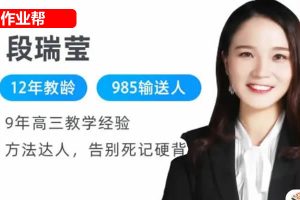 2024-2025段瑞莹高中高一生物秋季班 网课视频