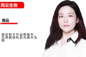 2025周云高三高考生物秋季班网课视频