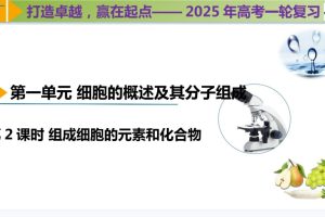 2025高考生物 新高考 一轮复习资料包