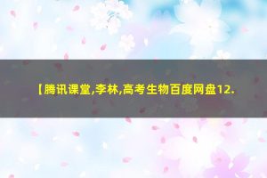 2022李林高考生物二轮复习模块一：体系构建 网课视频