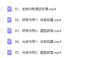 2022树成林高考生物（冲刺班）网课视频