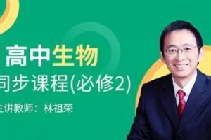 张超,林祖荣高一生物必修1必修2同步基础课程  网课视频