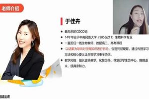 2022于佳卉高中高考生物押题课 网课视频