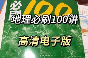 [一地儿]2026高中地理必刷100讲(习题册+方法册)