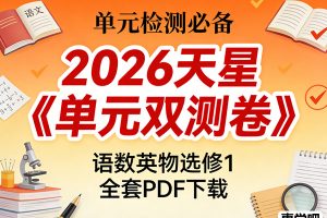 2026天星《单元双测卷》高中语数英物选修1全套PDF下载