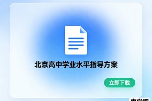 北京高中学业水平指导方案PDF下载