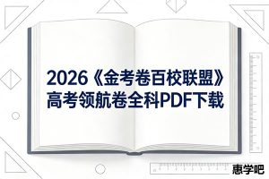 2026《金考卷百校联盟》高考领航卷全科PDF下载