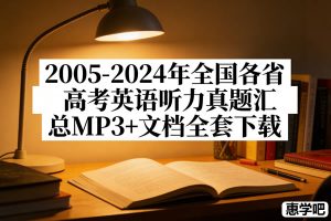 2005-2024年全国各省高考英语听力真题汇总MP3+文档全套下载