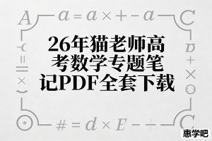 26年猫老师高考数学专题笔记PDF全套下载