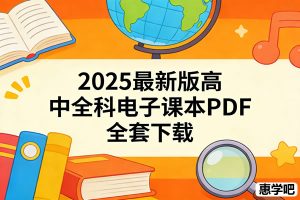 2025最新版高中全科电子课本PDF全套下载