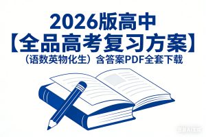 2026版高中【全品高考复习方案】（语数英物化生）含答案全套PDF下载