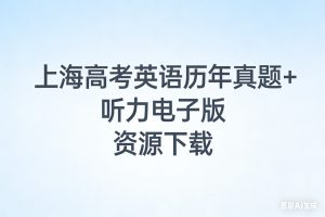 上海高考英语历年真题+听力电子版资源下载