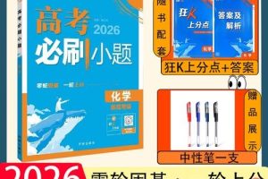 2026理想树高考必刷小题-零轮固基,一轮上分–高考9科全套(新高考完整版)下载