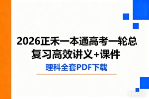2026正禾一本通高考一轮总复习高效讲义+课件 理科全套PDF下载