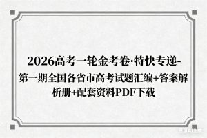 2026高考一轮金考卷·特快专递-第一期全国各省市高考试题汇编+答案解析册+配套资料PDF下载