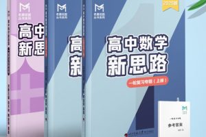 老唐说题《高中数学新思路·2025版》PDF+WORD