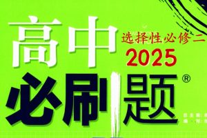 【2025高考数学】高考数学一轮复习+二轮必刷千题册pdf高清