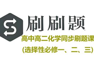 【题刷刷】高中高二化学同步刷题课(选择性必修一、二、三) 网课视频+PDF