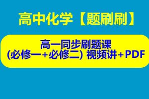 2024高中化学【题刷刷】高一同步刷题课(必修一+必修二) 视频讲+PDF