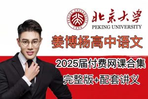 2025姜博杨语文高三高考语文寒假班网课视频