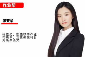 2025张亚柔高中高二语文寒假S班网课视频