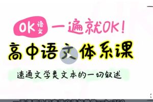 2025OK语文高三高考语文一遍就OK高中语文体系课网课视频