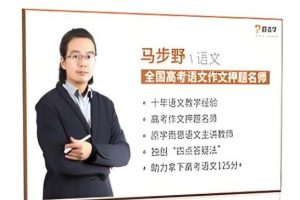 课堂马步野高中语文合集-含寒假春季一轮复习班课程