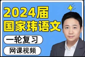 2024国家玮高三高考语文一二轮复习+梦想典当+考前定海神针课铺视频网课