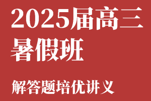 2025邦达高考数学暑假班解答题培优讲义（题型方法梳理，满分突破）学生版 解析版