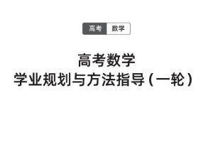 2026版高考《胡杰老师一轮精讲精练》规划与指导（数学）