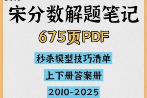 2025版高考《宋分数》高考数学解题笔记PDF下载