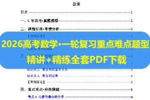 2026高考数学•一轮复习重点难点题型 精讲+精练全套PDF下载