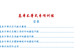 2026高三高考数学 一轮复习 基本不等式专项训练PDF下载