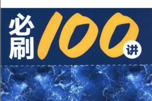 2026高考数学必刷100讲 常规版 102讲 网课视频+电子版习题册