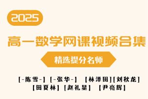 2025高一数学网课视频合集-精选提分名师