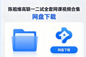 陈祖维高联一二试全套网课视频合集网盘下载